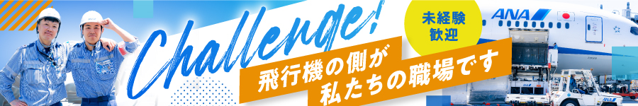 手厚い研修あり【ANAグランドハンドリング】業界最高水準の月給1