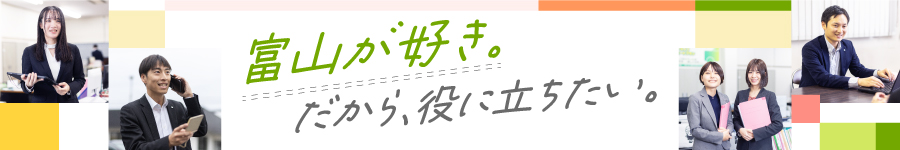 富山を支えるやりがいを実感【総合職(事務/営業)】★年休120日1