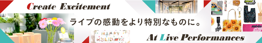 ＼アイデアを形に／LIVEグッズの【制作進行管理】★業界未経験OK1