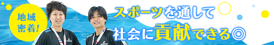 スポーツビジネスで地域貢献！【スポーツ関連施設の企画・運営】1