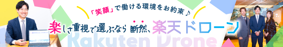 ドローンの【提案営業】＼おもしろい「人」と「商材」が魅力！／1