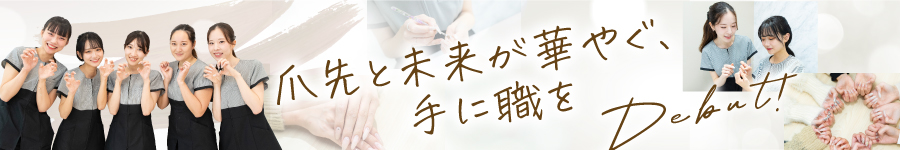 先輩の8割が未経験♪【ネイリスト】定時退社*土日祝休みもOK1