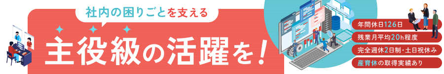 IT環境を支える【管理本部スタッフ】★年休126日★土日祝休み1