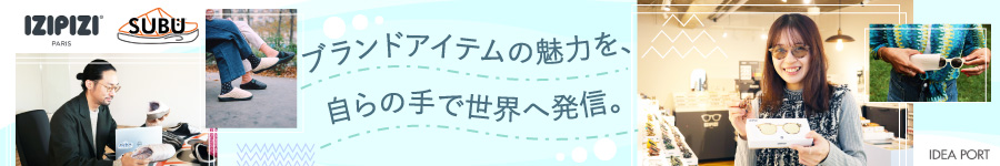 自社ブランド「SUBU」を世界に/「IZIPIZI」国内総代理店【営業】1