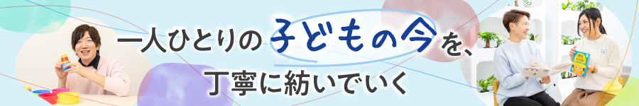 子どもの発達をサポートする【児童指導員】★年休120日1