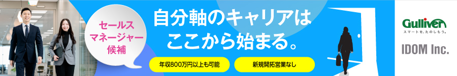 【セールスマネージャー候補】★入社祝い金50万／年収800万～可1