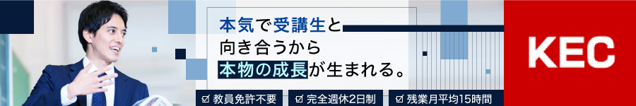 関西限定【英語講師】完全週休2日★未経験OK！教員免許は不要！1