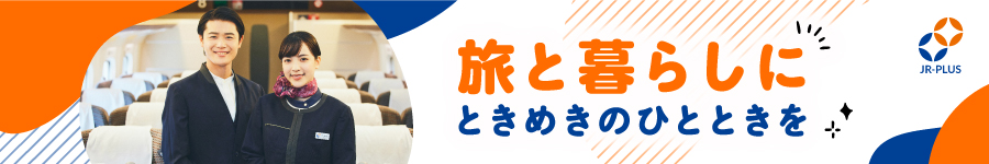 Restart募集！【新幹線パーサー】*育休復職率9割 *賞与年2回1