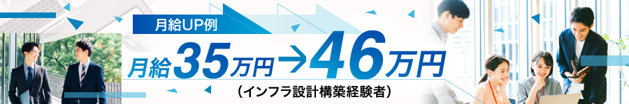 ◎月給30~55万【SE(システム開発運用/インフラ構築~運用保守)】1