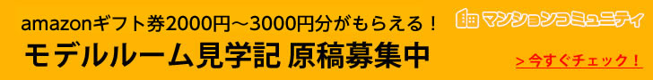 「モデルルーム見学 体験記」原稿募集中 amazonギフト券3000円分がもれなくもらえる