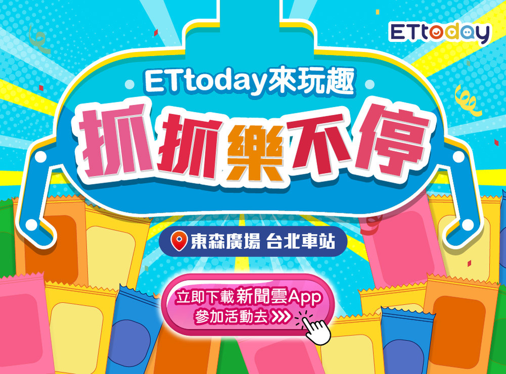 ETtoday來玩趣 7月抓抓樂不停