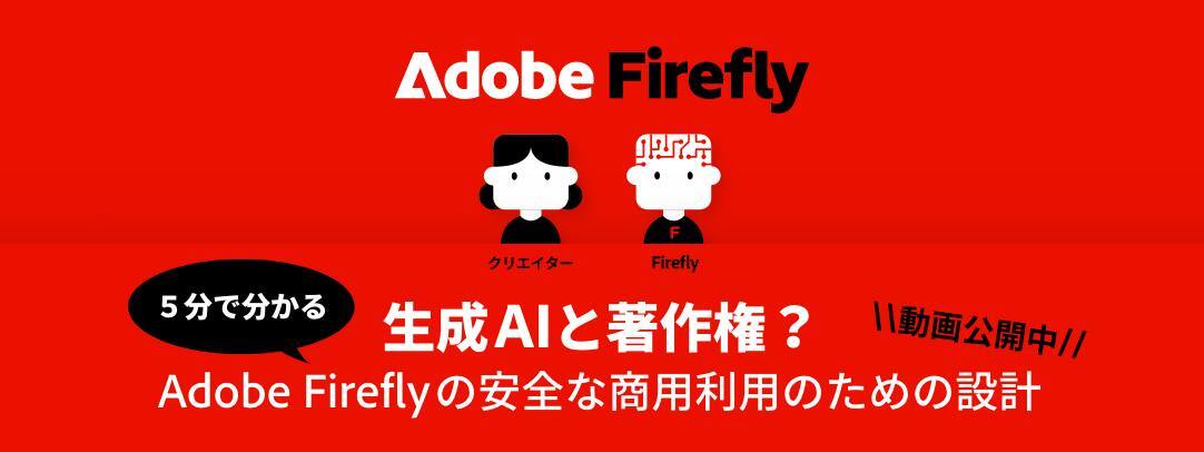 生成 AI と著作権？5分で分かるAdobe Fireflyの安全な商用利用のための設計 | アドビ公式