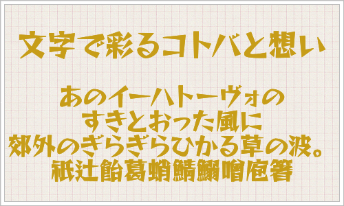 日本語のフリーフォントのキャプチャ