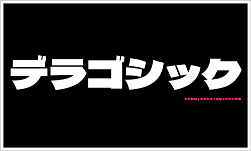 日本語のフリーフォントのキャプチャ