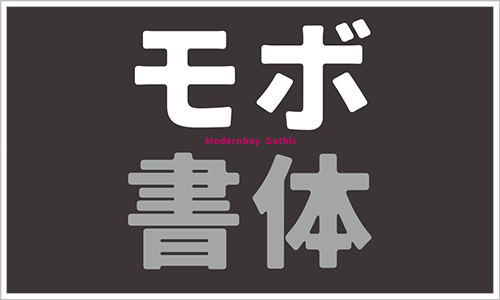 日本語のフリーフォントのキャプチャ