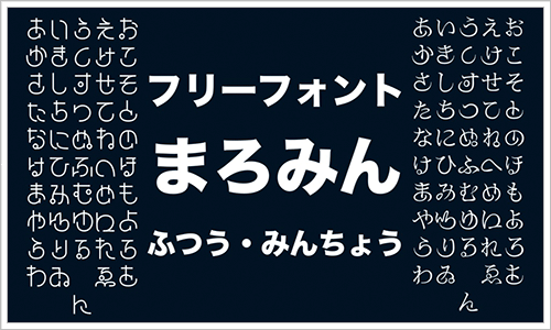 日本語のフリーフォントのキャプチャ