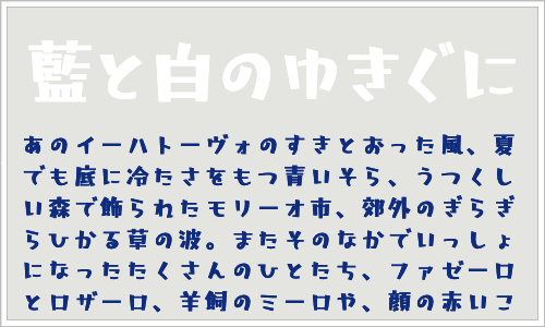 日本語のフリーフォントのキャプチャ