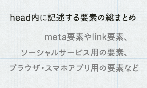 head内に記述する要素の総まとめ