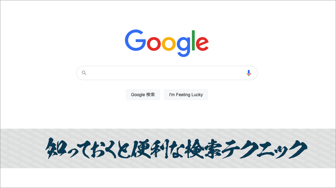 知っておくと便利なGoogle検索のテクニック