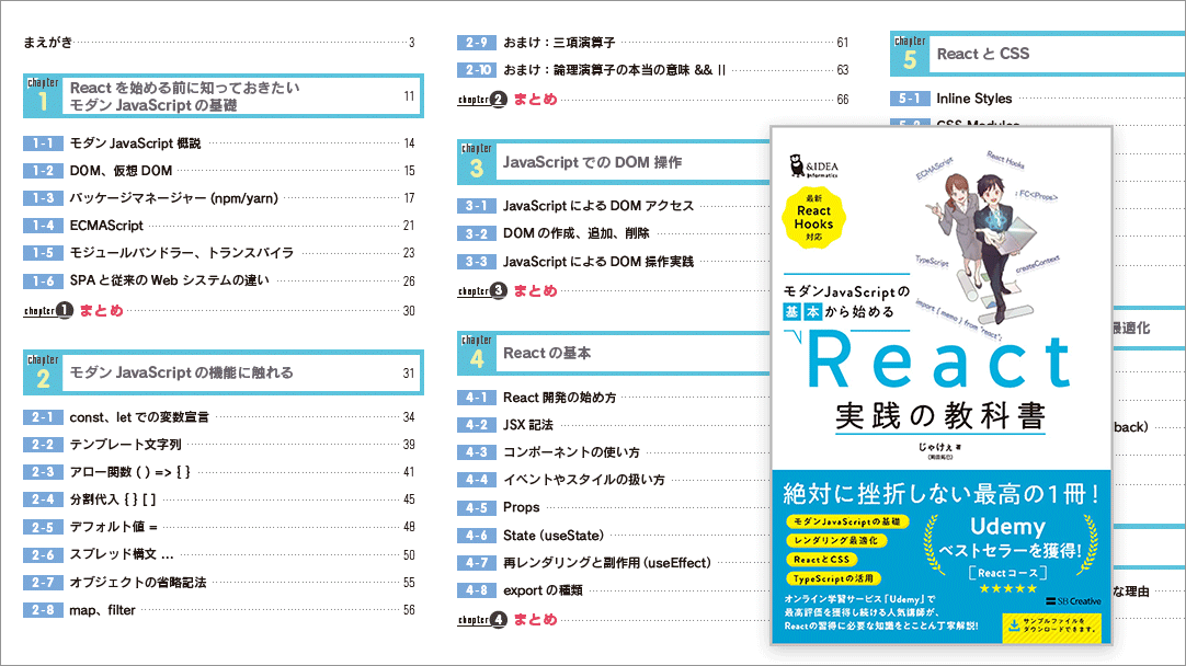 モダンJavaScriptの基本から始める React実践の教科書