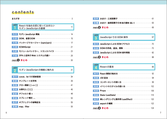 モダンJavaScriptの基本から始める React実践の教科書の目次