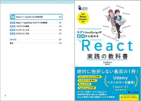 モダンJavaScriptの基本から始める React実践の教科書の目次