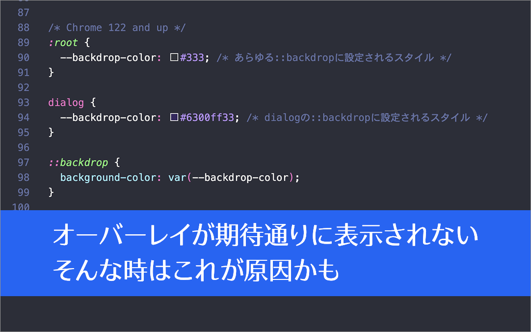 CSSでオーバーレイのスタイルが期待通りに表示されない、::backdrop疑似要素の変更された使い方