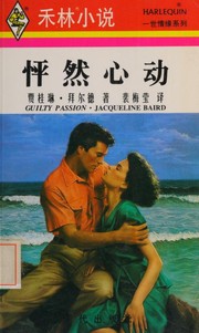 Cover of: 怦然心动: Guilty passion