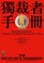 Cover of: 獨裁者手冊