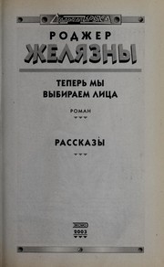 Cover of: Теперь мы выбираем лица; Рассказы