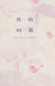 Cover of: Xing de wen ti