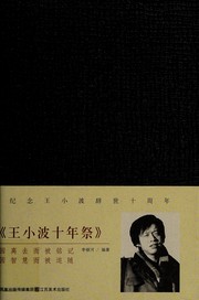 Cover of: Wang Xiaobo shi nian ji