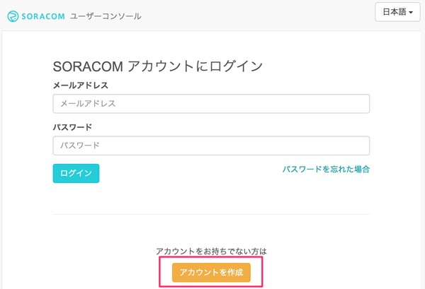 SORACOMユーザーコンソールで［アカウントを作成］をクリック