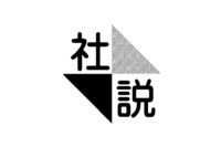 社説／2020年度概算要求　デジタル化は府省庁横断で