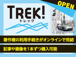 【著作権の利用手続きがオンラインで完結】日刊工業新聞社のECサイト「TREK!」