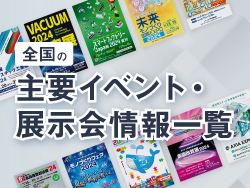 イベントスケジュール 全国主要見本市・展示会一覧 Web版
