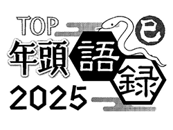 【2025TOP年頭語録】各社トップは何を語る？年頭語録まとめ