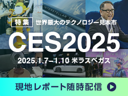 【特集】CES2025／世界最大級のテクノロジー見本市開幕！現地レポート配信中