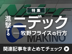 【特集】進撃するニデック－牧野フライスの行方