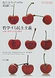 哲学する民主主義―伝統と改革の市民的構造 (叢書「世界認識の最前線」)