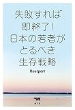 失敗すれば即終了! 日本の若者がとるべき生存戦略