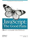 JavaScript: The Good Parts ―「良いパーツ」によるベストプラクティス