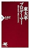 東大卒プロゲーマー (PHP新書)