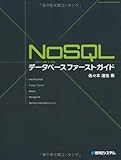 NoSQLデータベースファーストガイド