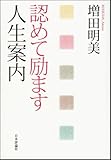 認めて励ます人生案内