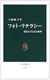 フォト・リテラシー―報道写真と読む倫理 (中公新書)