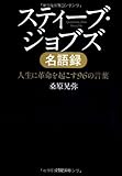 スティーブ・ジョブズ名語録 (PHP文庫)