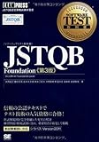 ソフトウェアテスト教科書 JSTQB Foundation 第3版