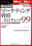 書き込み式 マーケティング戦略実行チェック99―理論を実行可能にするチェックポイント