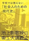 池上彰教授の東工大講義 学校では教えない「社会人のための現代史」